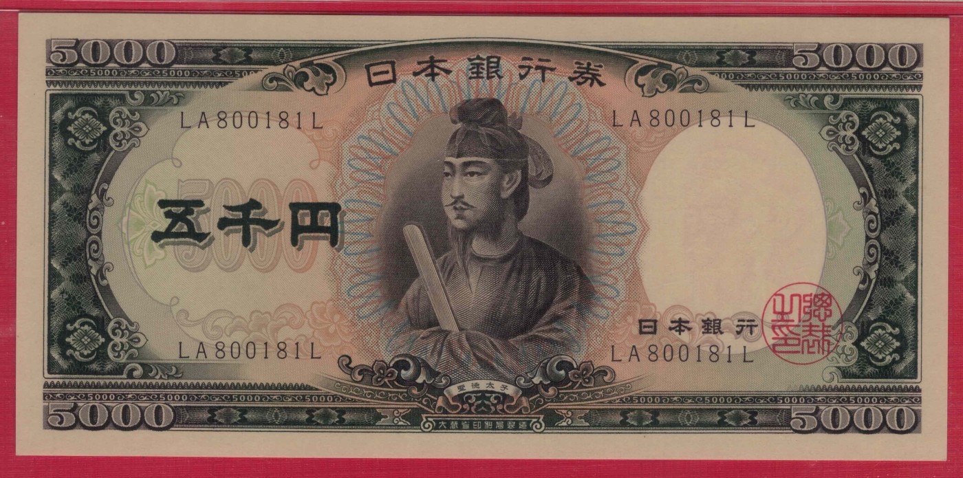 日本5000元(五千元) 1957年 字冠前双后单版 倒置号 P-93b 亚洲 实物图 UNC