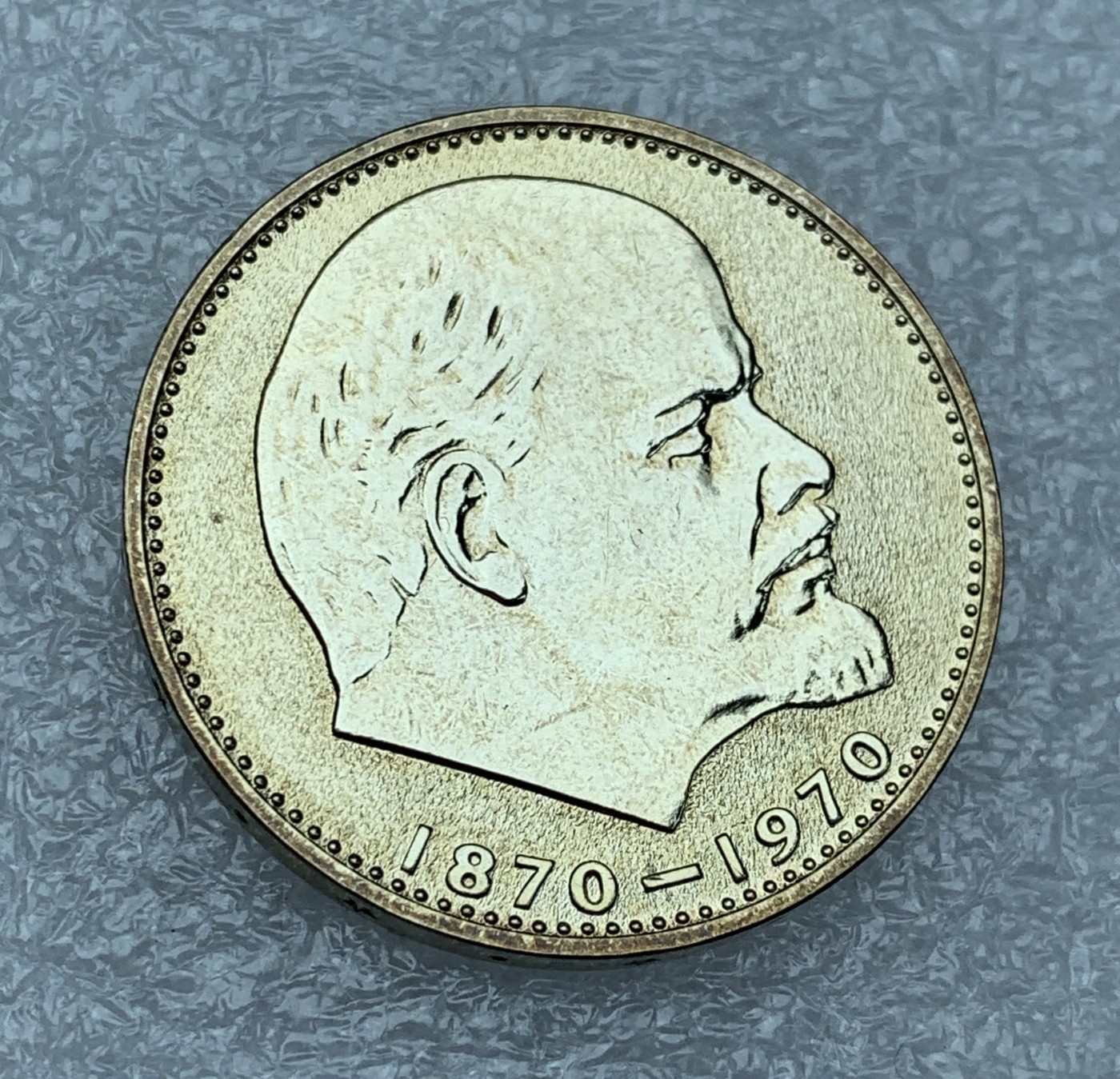 瓶子🏺第111期拍卖会  1970年苏联纪念列宁 类精制币