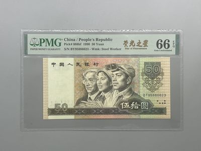 「乾奕」PMG民国纸币公博古钱币专拍第九十三期，全场包邮 - 全新9050五十元荧光之星中文标一枚，PMG评级66分，BY冠号，号码全程无47