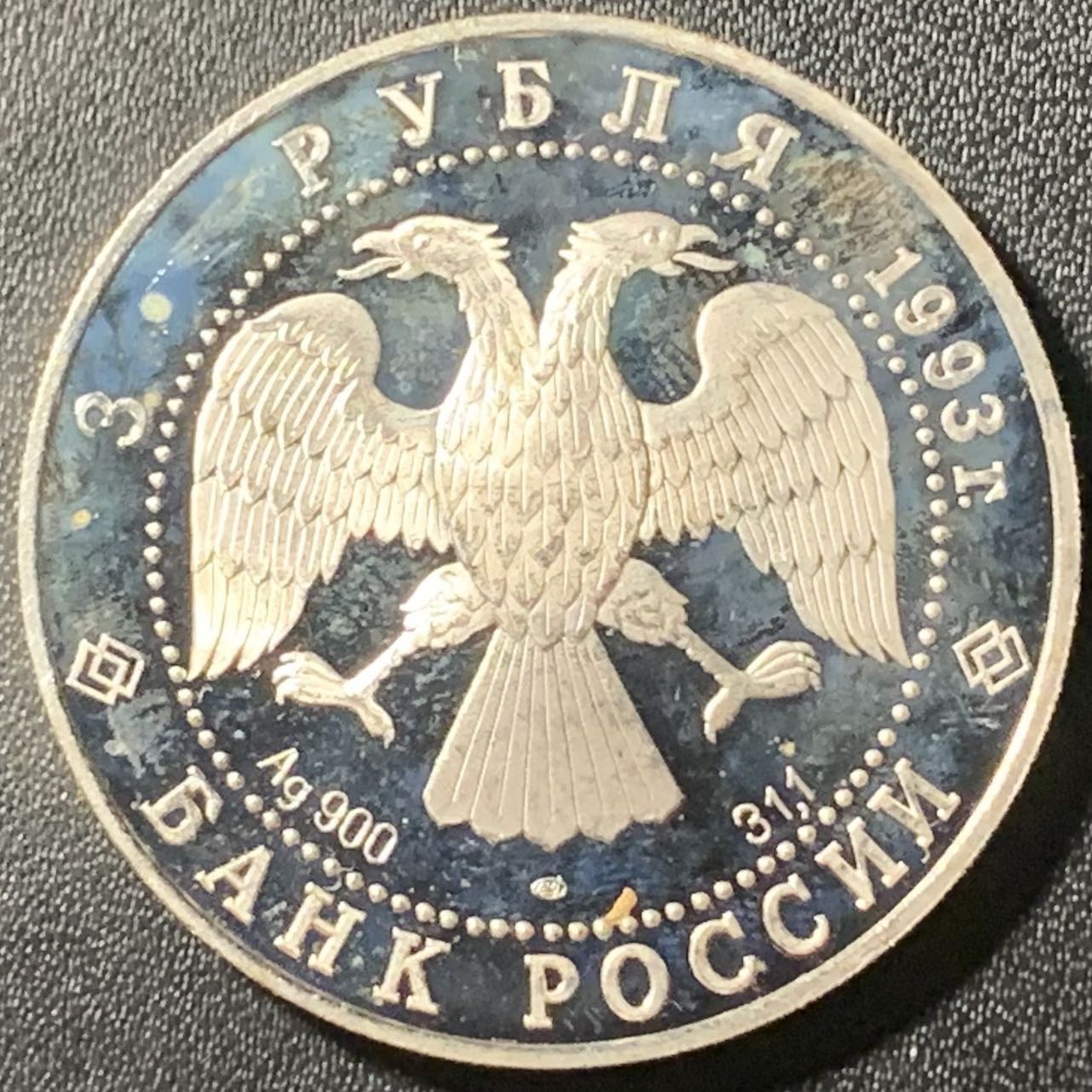 紫瑗钱币——第307期拍卖 俄罗斯 1993年 波修瓦芭蕾舞团 3卢布 34.56克 0.9银 精制（划痕）