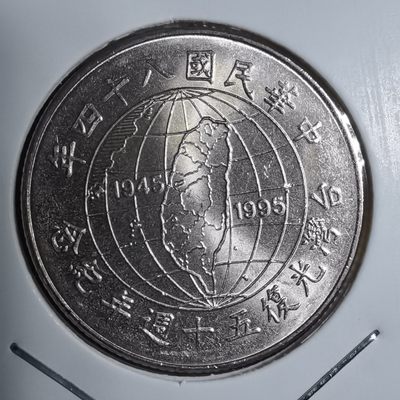 沼泽如烟--第122场 - 民国八十四年十元纪念币