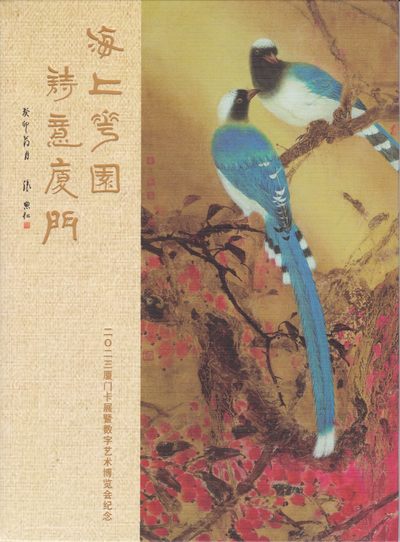 《卡拍》第253期拍卖2023年9月30号22:20截拍 - 上海、厦门交联卡《2023厦门卡展-林涛绘画作品》四全新卡带册，卡友捐赠，赞助10月21-23日在武汉举行的“第四届南方十省市卡友联谊会”