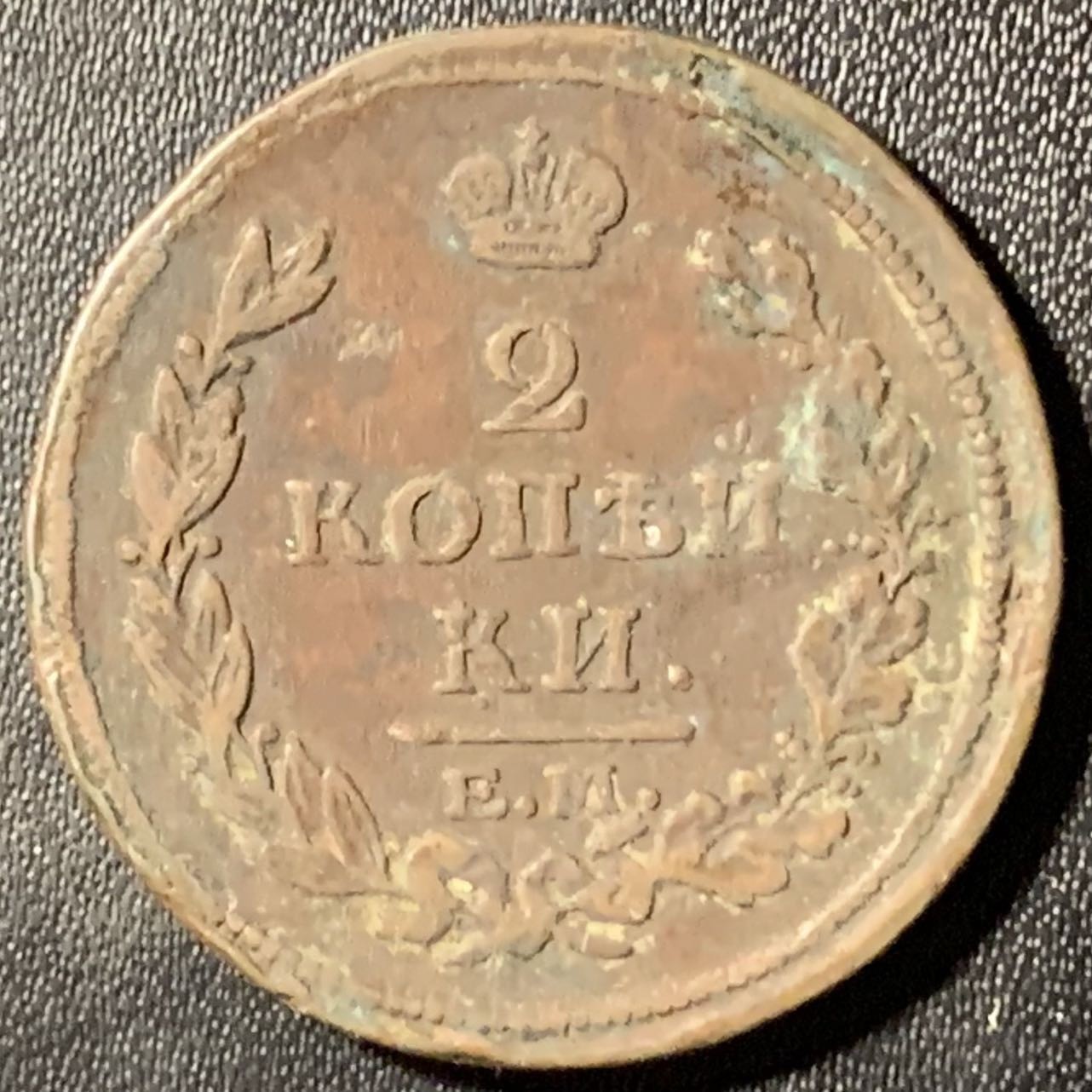 紫瑗钱币——第307期拍卖 沙俄 1813年 EM 亚历山大一世 2戈比 铜币 