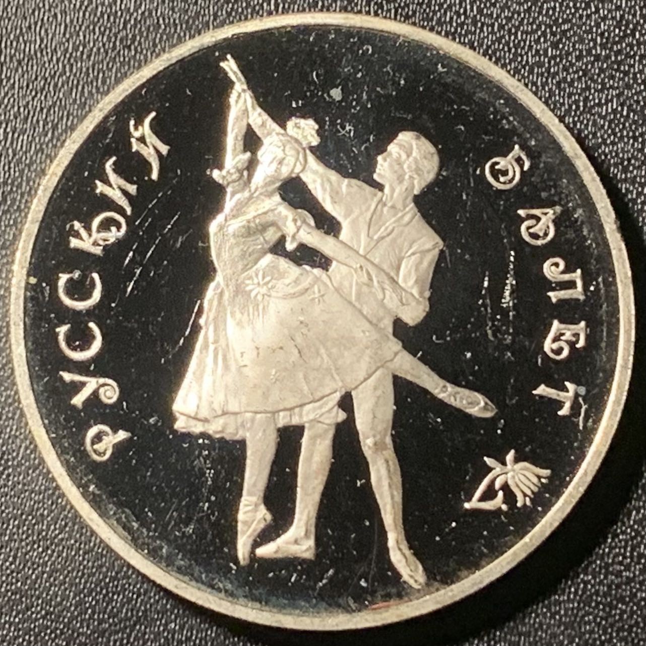 紫瑗钱币——第307期拍卖 俄罗斯 1993年 波修瓦芭蕾舞团 3卢布 34.56克 0.9银 精制（划痕）