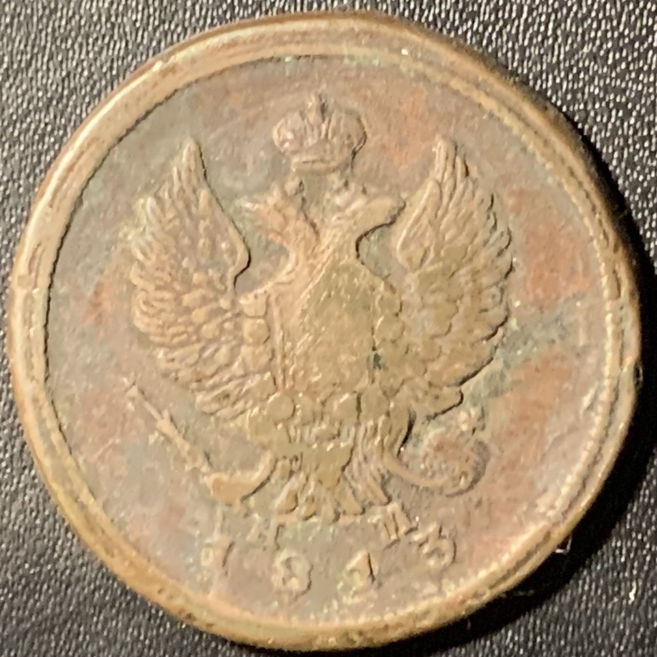 紫瑗钱币——第307期拍卖 沙俄 1813年 EM 亚历山大一世 2戈比 铜币 