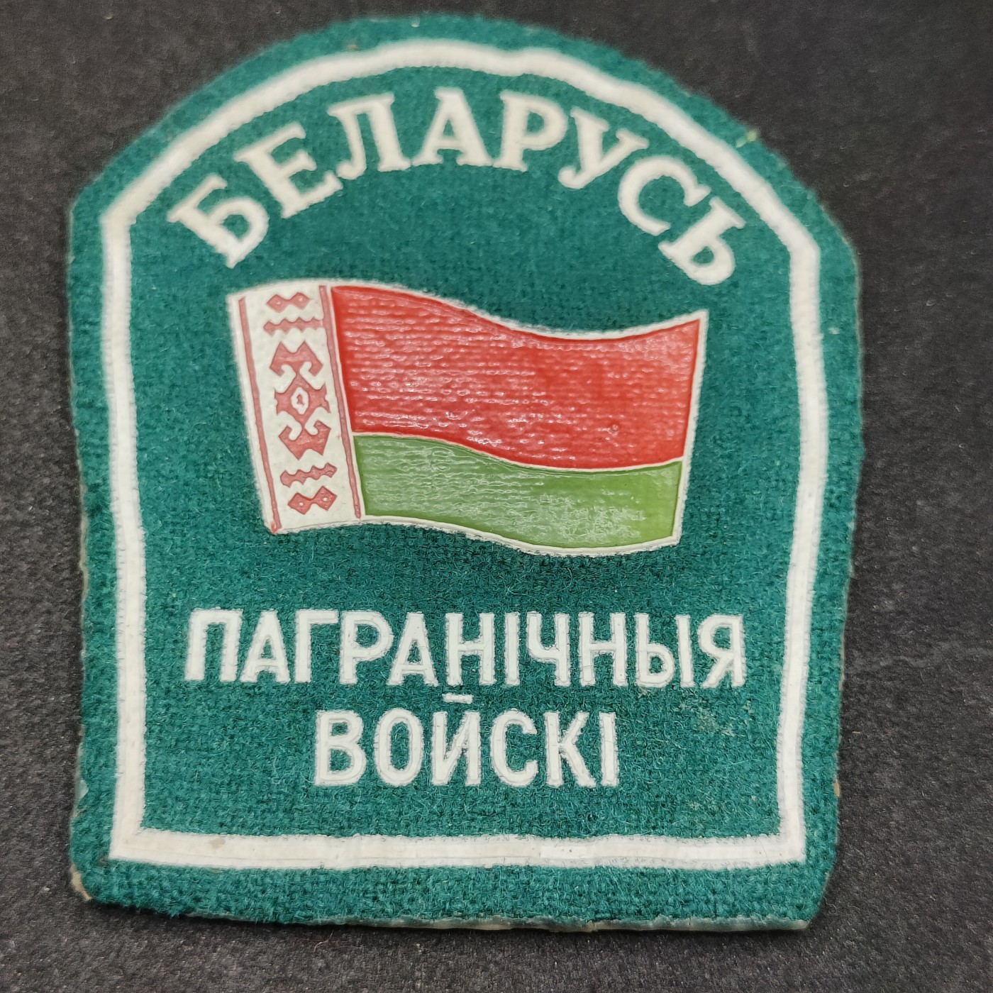 全场0元起拍 第95期 咸鱼国勋章拍卖专场 10月1日（周日）下午6：00开始 稀少 独联体 白俄罗斯 边防军臂章