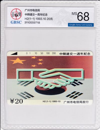 《卡拍》第253期拍卖2023年9月30号22:20截拍 - 广州田村卡《H2中韩建交》一全新卡，公博评级MS68分。