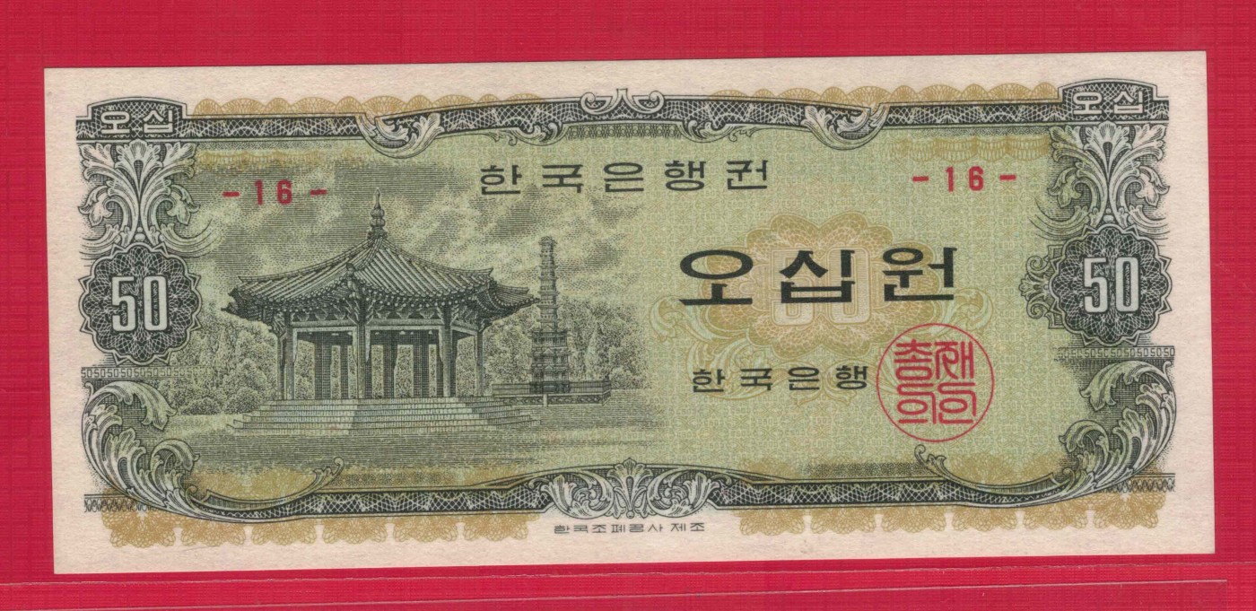 韩国1969年50元 P-40 亚洲纸币 实物图 UNC