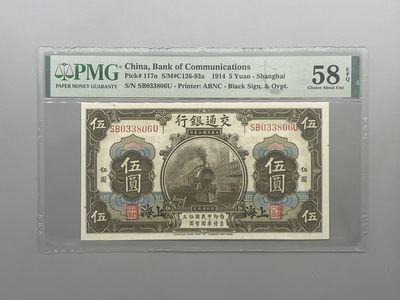 「乾奕」PMG民国纸币公博古钱币专拍第九十三期，全场包邮 - 出民国3年1914年交通银行伍圆全程无47，美国PMG58E