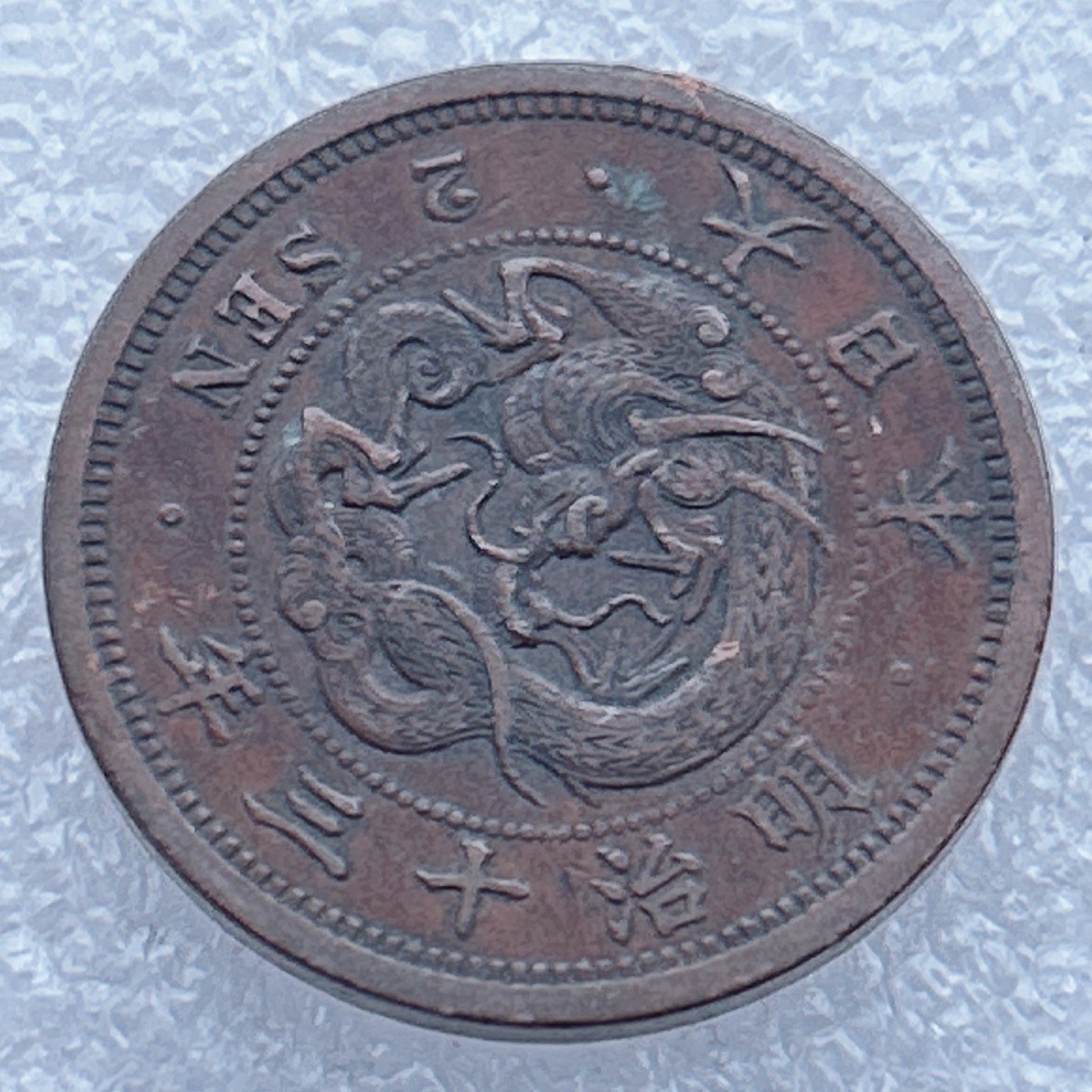 全场一元起拍 世界钱币散币场 第27期 1880年明治十三年日本2分2钱铜币 龙