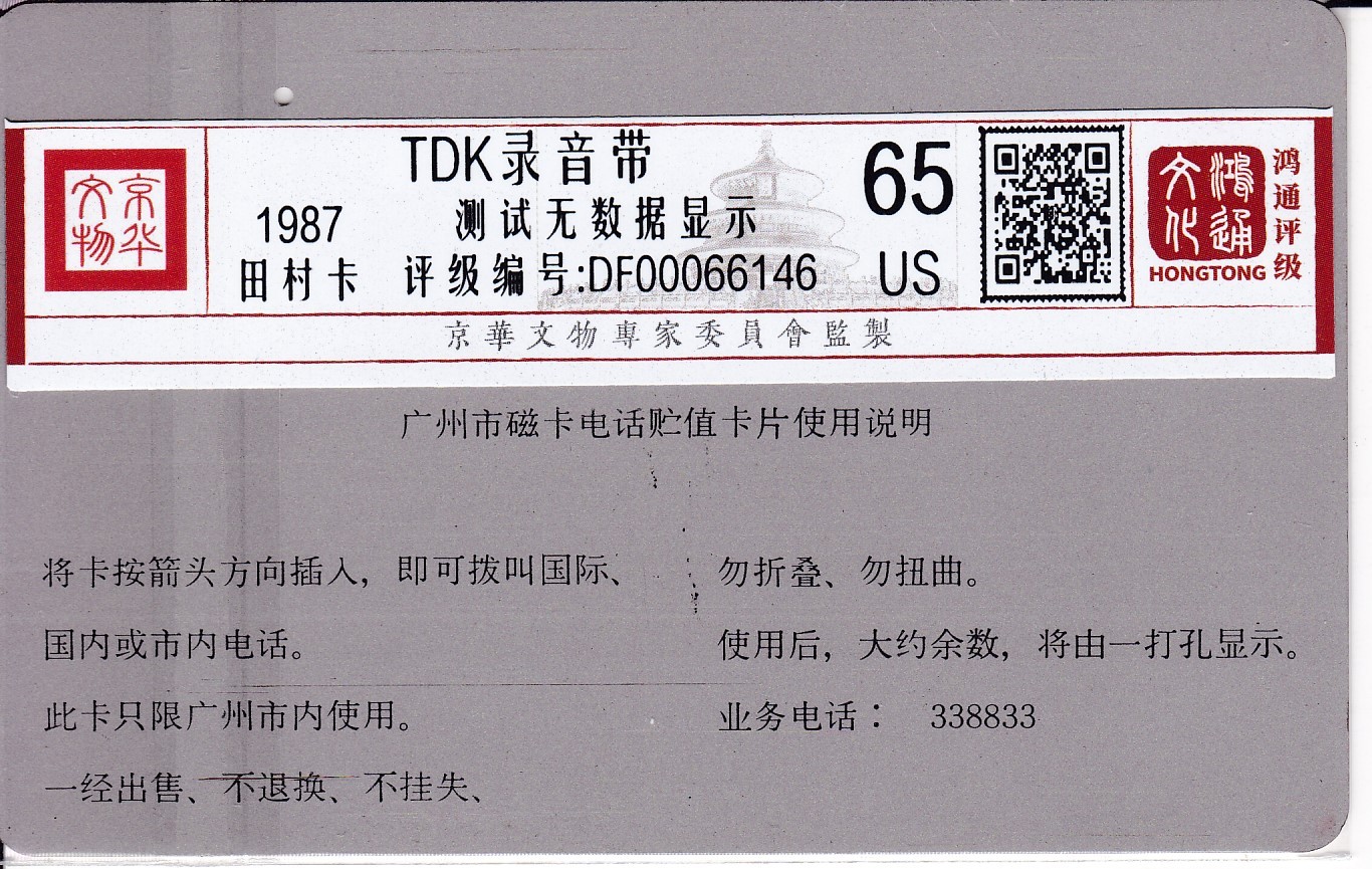 《卡拍》第253期拍卖2023年9月30号22:20截拍 广州银背田村卡《录音100元面值》一孔不到零旧卡一枚，鸿通评级US65分。
