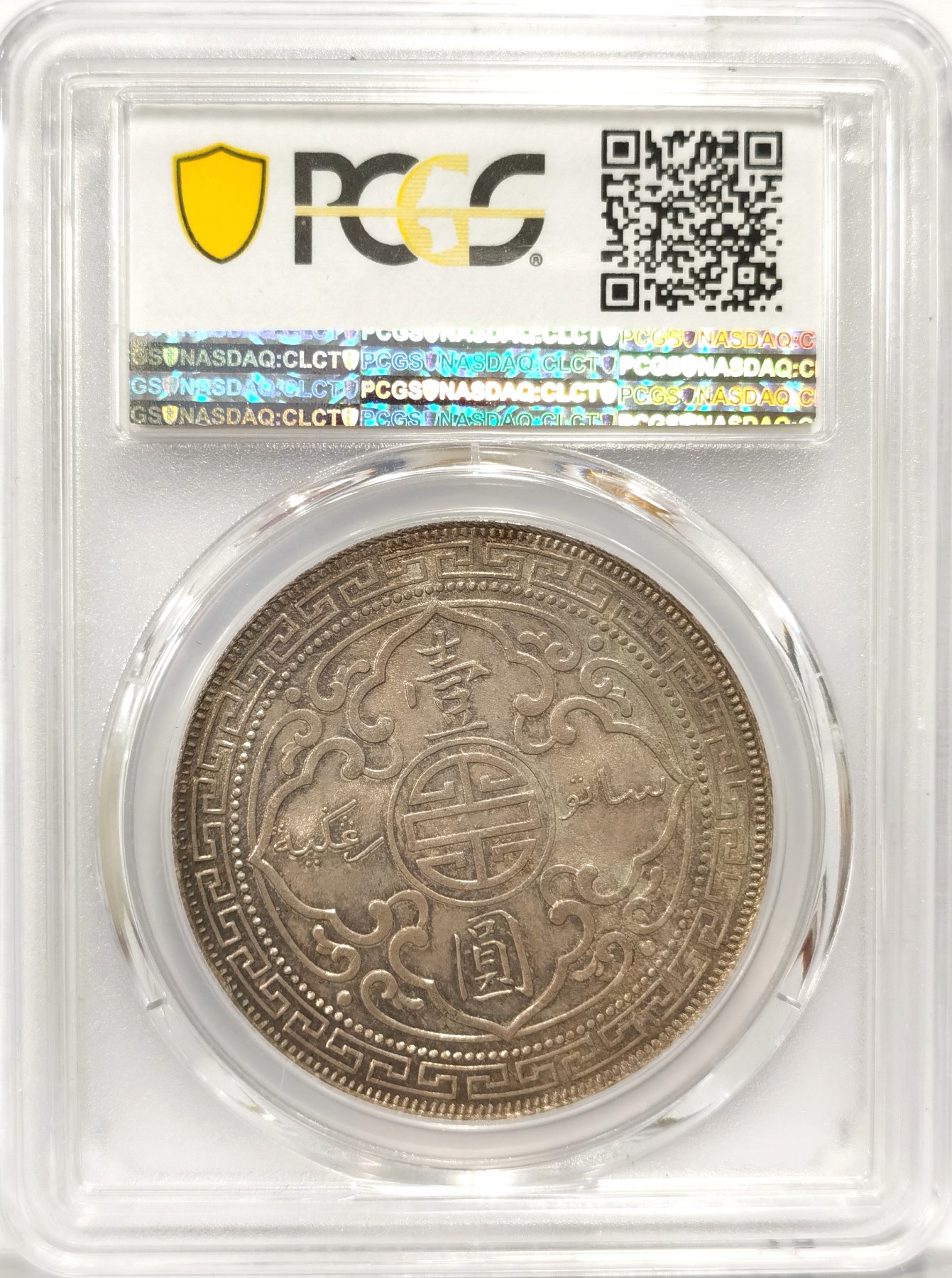 博洋堂庆双节连拍之“中秋甄选夜”精品专场拍卖暨第045期（全场包邮） PCGS MS64 1899年B版站洋，镜面五彩原光，底板丝滑，PC美评低评，可带盒加分