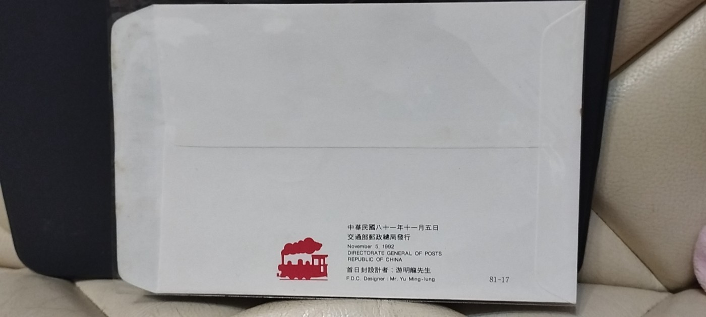 森林火車郵票首日封
