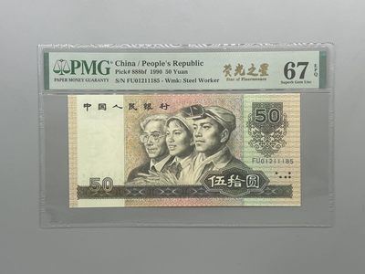 「乾奕」PMG民国纸币公博古钱币专拍第九十三期，全场包邮 - 全新9050五十元荧光之星中文标一枚，PMG评级67分，FU冠号，号码全程无347，全新原票品相如图，得拍后不接受任何形式议价，评级币一切以分数为准，售出非假不退