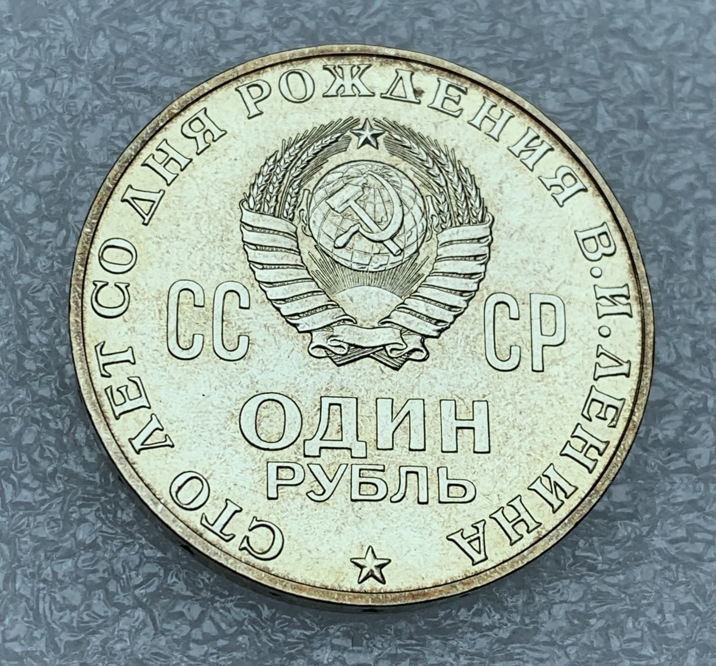 瓶子🏺第111期拍卖会  1970年苏联纪念列宁 类精制币