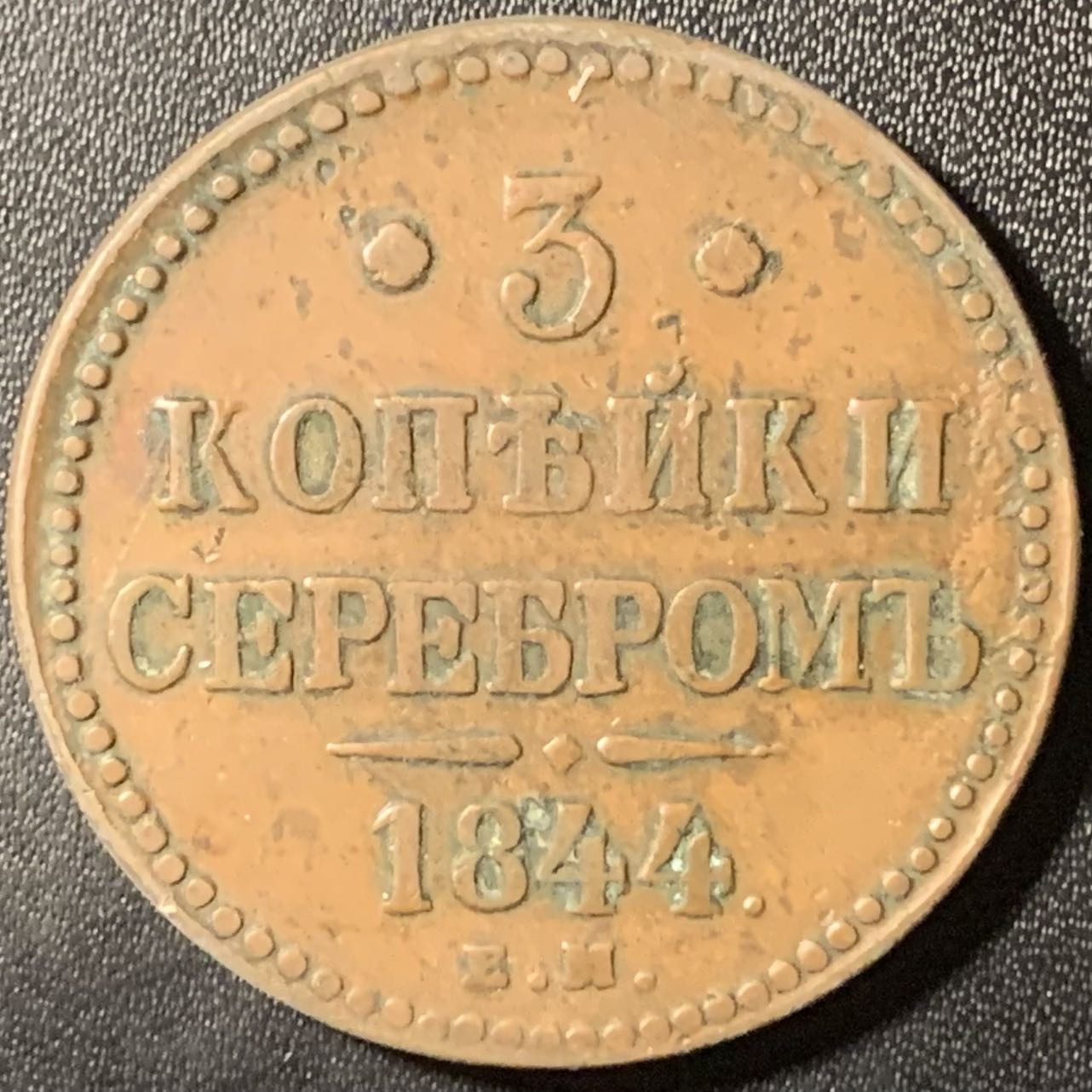 紫瑗钱币——第307期拍卖 沙俄 1844年 EM 尼古拉一世 3个币 铜币