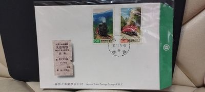 森林火車郵票首日封 - 森林火車郵票首日封