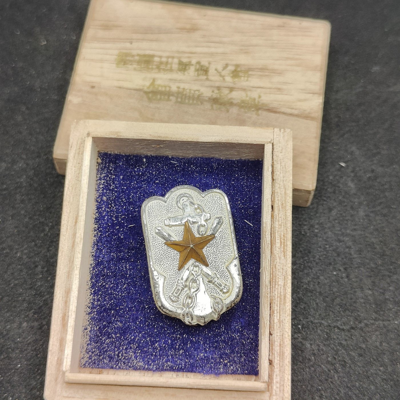 全场0元起拍 第95期 咸鱼国勋章拍卖专场 10月1日（周日）下午6：00开始 帝国在乡军人会徽章本部制 带盒