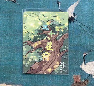 【直播】小花瓣艺术原创文创精品专场拍卖【第1场】 【二十八星宿系列】特卡-角木蛟3D纪念卡