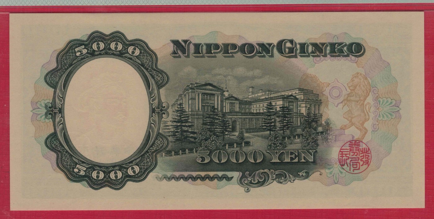 日本5000元(五千元) 1957年 字冠前双后单版 倒置号 P-93b 亚洲 实物图 UNC
