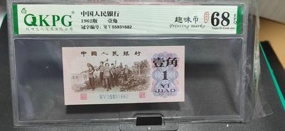 国庆节精品大杂烩拍场 - 钱坤评级  三版劳动壹角—  趣味码，趣味币、蓝二冠，55931682，号码非常好，第二位5和第三位数字9重印错印，钱坤标注趣味码、趣味币，百度了一下，75冠还是蓝二冠的关门冠，关门冠要比普通冠号印刷量少很多，非常难得！爱藏网和闲鱼上都卖二百多一张