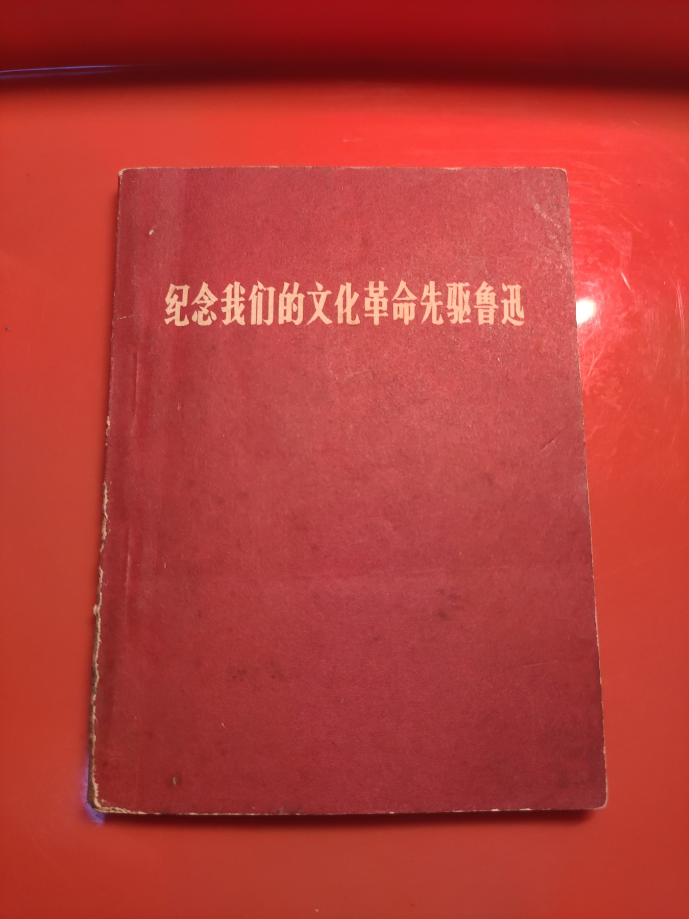 皖江书章，国庆专场 鲁迅