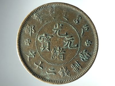 垣通古泉新店开业第七场精品铜元钱币硬币10月5日晚8点结拍 - 光绪元宝户部龙二十文铜元