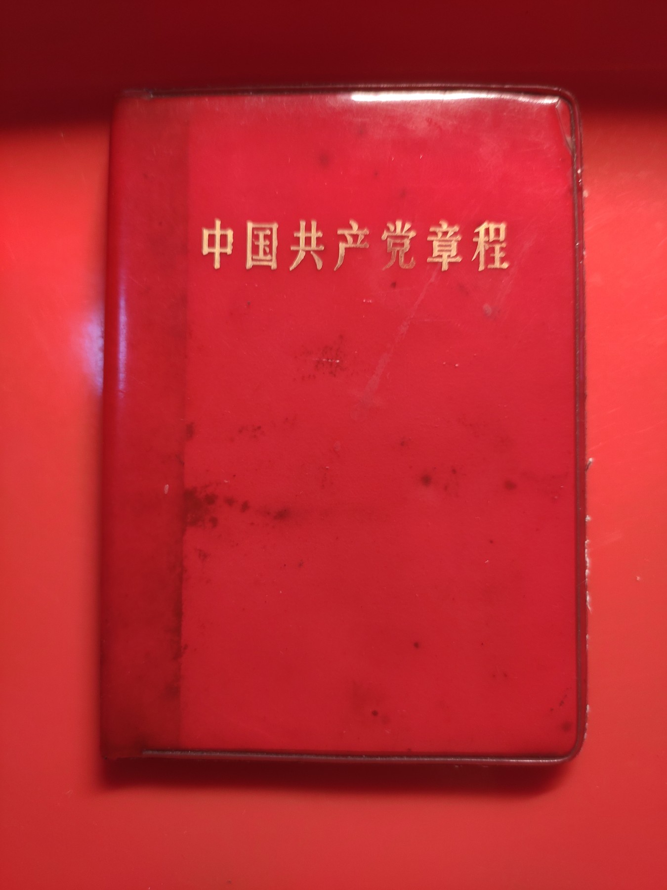 皖江书章，国庆专场 毛林档章，少见