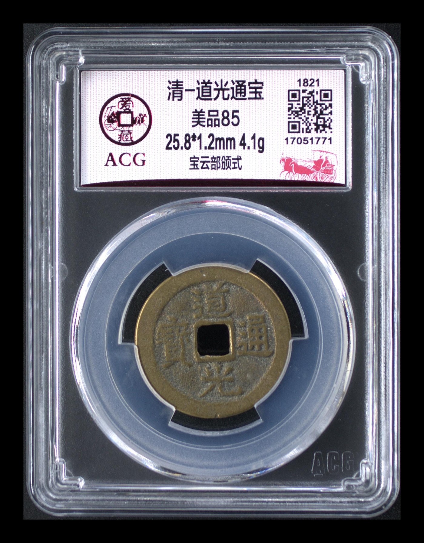 杂七杂八各种藏品 爱藏评级—清—道光通宝—宝云部颁式，又称部颁式样钱，25.8毫米，别拿小尺寸比价格，不是一个级别！