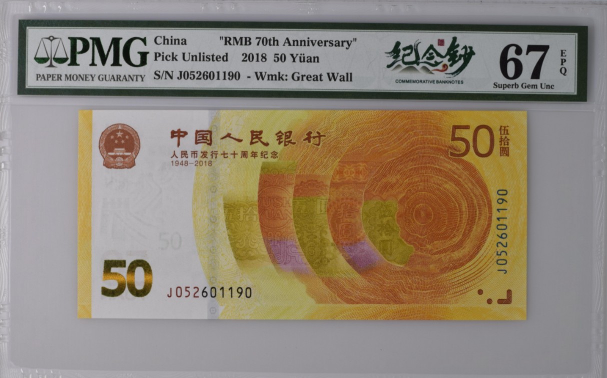 《张总收藏》120期-外币超高货国庆特别场-名誉品 冠军分  满分 中国2018年50元PMG67E高分无47 人民币发行70周年纪念钞 黄金钞