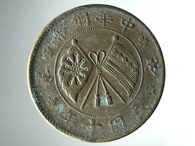 垣通古泉新店开业第七场精品铜元钱币硬币10月5日晚8点结拍 - 山西双旗十年大麦穗二十文铜元