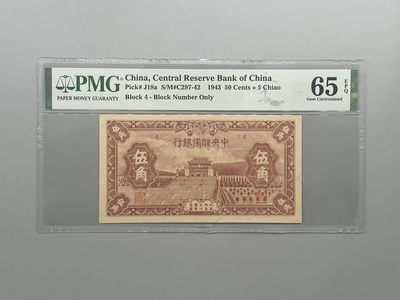 「乾奕」PMG民国纸币公博古钱币专拍第九十五期，全场包邮 - 出民国32年1943年中央储备银行伍角一枚，美国PMG65E