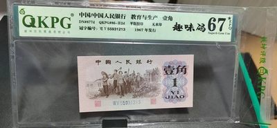 国庆节精品大杂烩拍场 - 钱坤评级  三版劳动壹角—  趣味码、蓝二冠，55931213，号码非常好，第二位5和第三位数字9重印错印，钱坤标注趣味码、趣味币，百度了一下，75冠还是蓝二冠的关门冠，关门冠要比普通冠号印刷量少很多，非常难得！爱藏网和闲鱼上都卖二百多一张