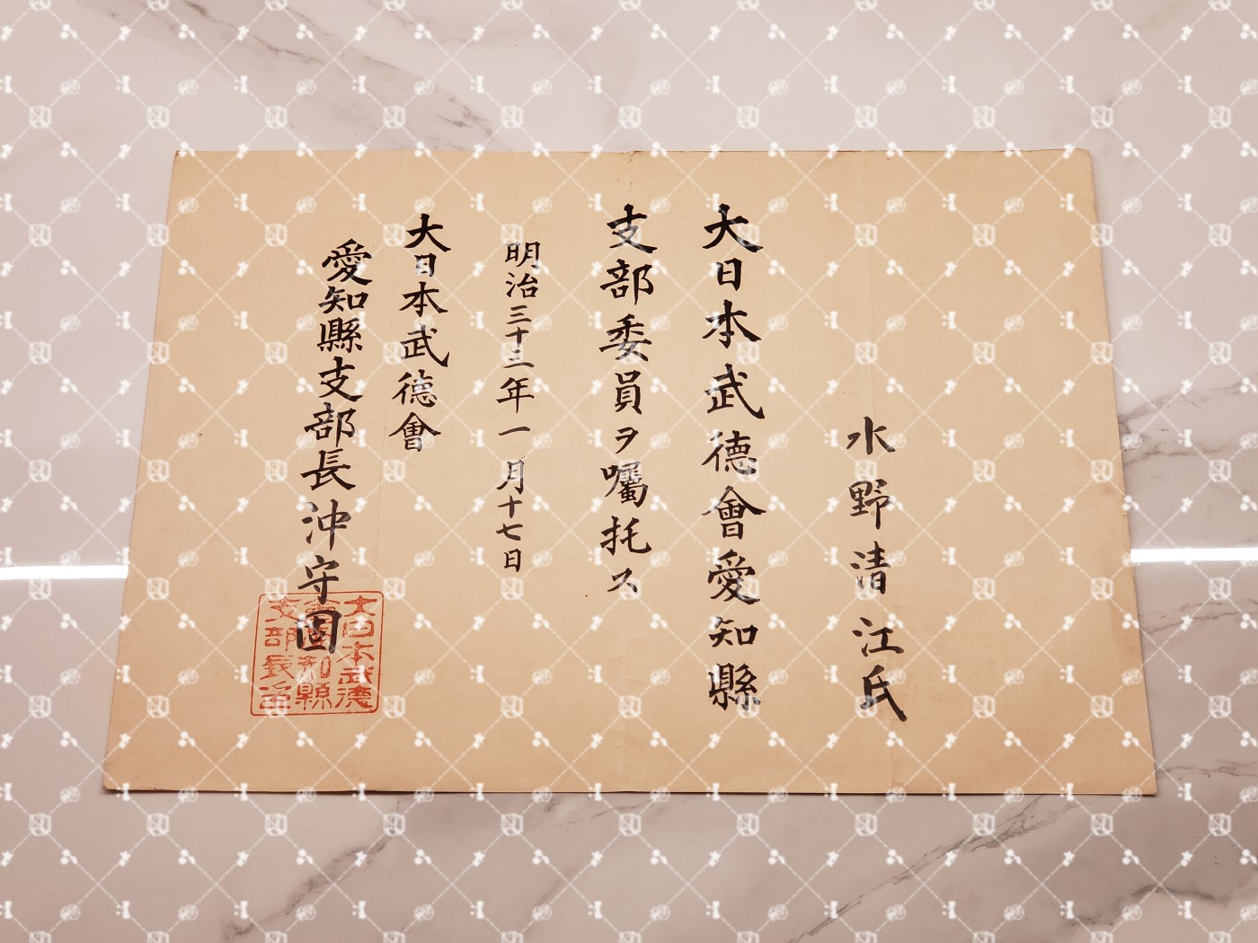 🤔经典时尚给钱就麦系列专场② 勋记证书照片信件任命书协会纸等【履历不多赘述，大部分我都没查喵】 武德会爱知县支部委员任命书（水野秀吉父）