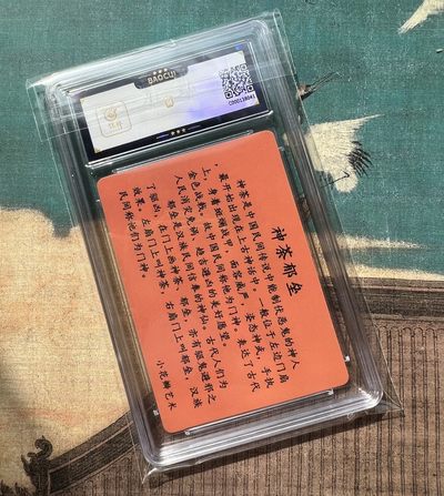 【直播】小花瓣艺术原创文创精品专场拍卖【第1场】 【亲签卡】【展会限定】民间吉神系列 门神神荼郁垒 保粹评级 9分