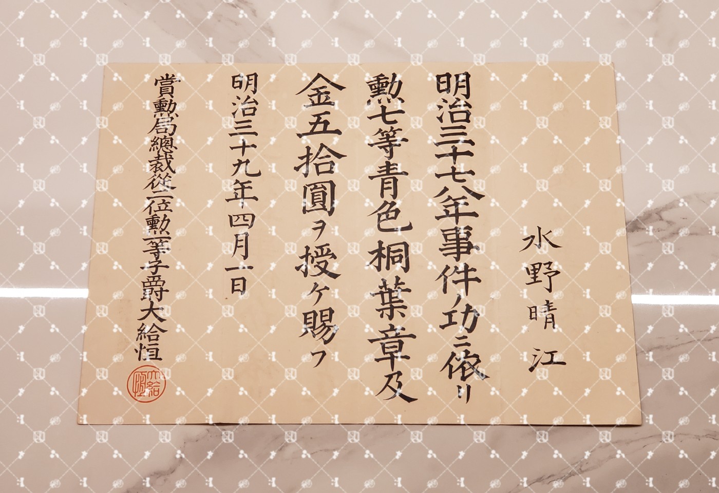 🤔经典时尚给钱就麦系列专场② 勋记证书照片信件任命书协会纸等【履历不多赘述，大部分我都没查喵】 明治三十七八事件赏勋局上奏（水野秀吉父，日俄叙勋时间，赐勋七等青叶章及金五十元，水印）