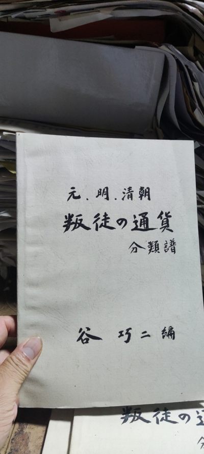 元明清朝叛徒の通宝分类谱（日语复印资料9品左右） - 元明清朝叛徒の通宝分类谱（日语复印资料9品左右）