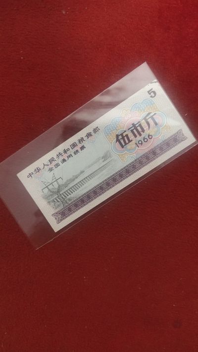 钱币，纪念币，邮票第二十二场 - 全国粮票五市斤一张，全新1966年