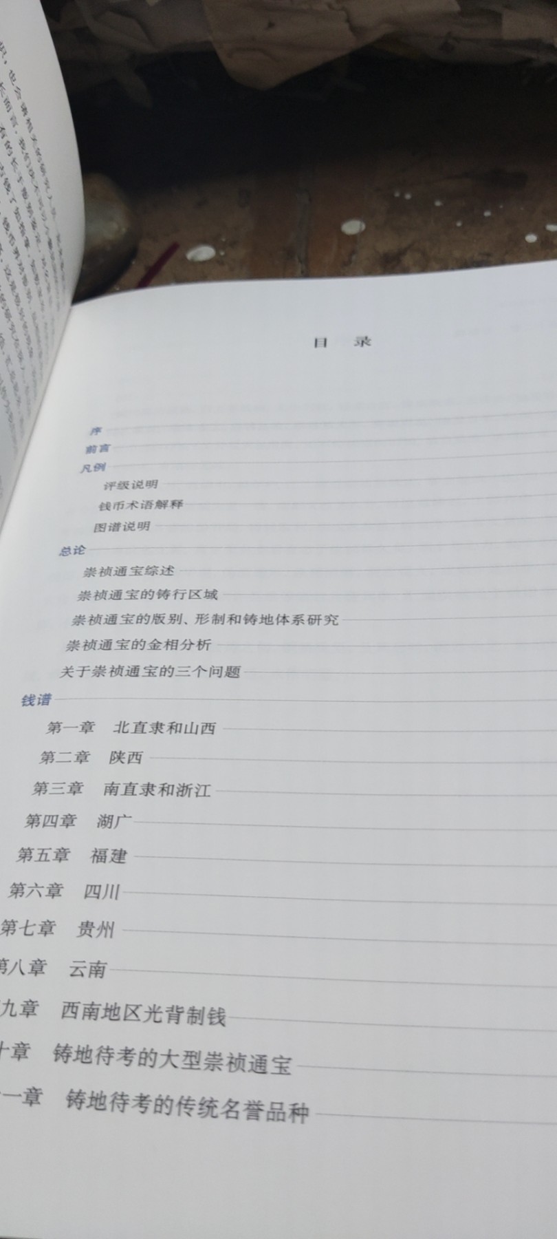 崇祯通宝钱谱（作者签名本）（9品左右）