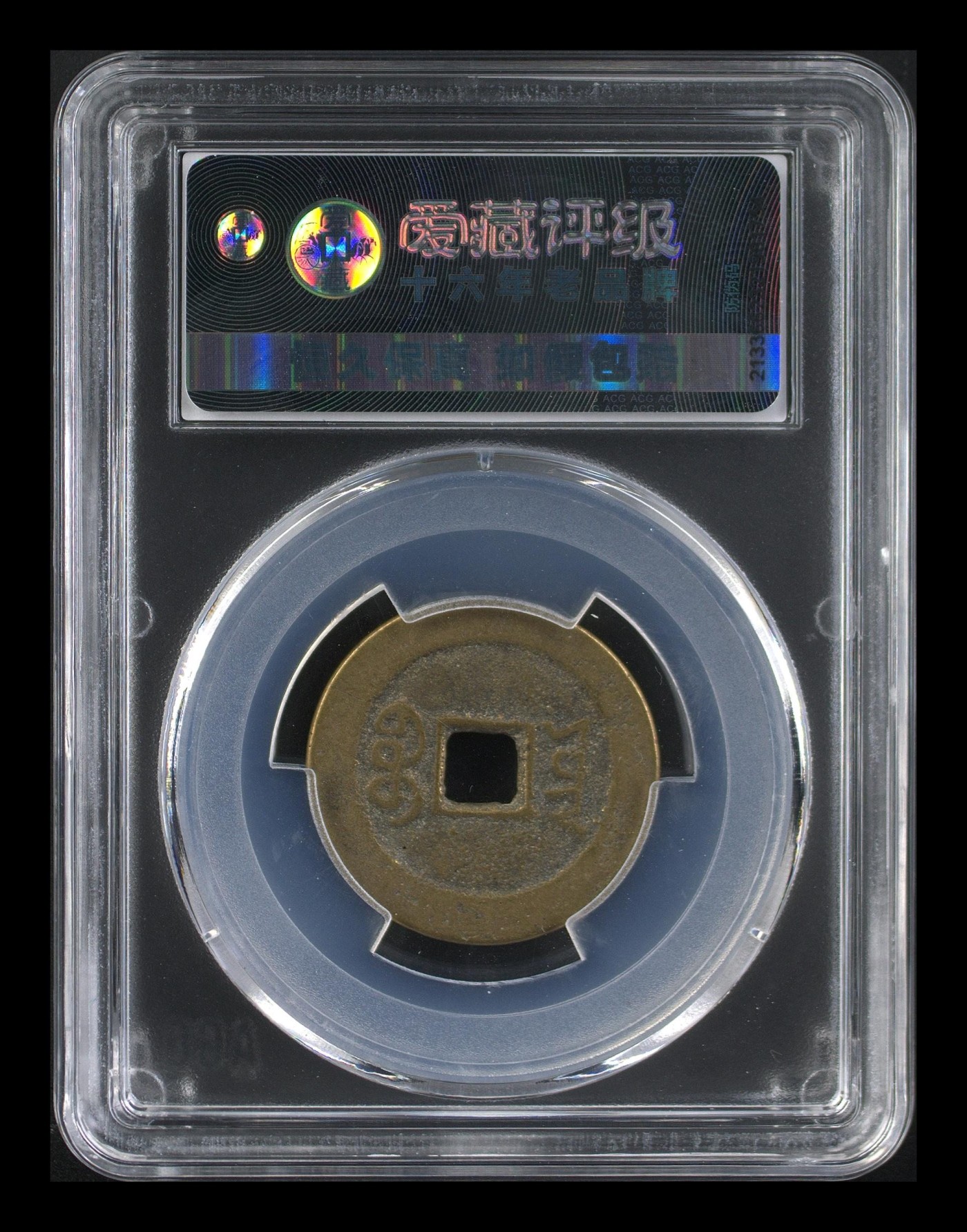 杂七杂八各种藏品 爱藏评级—清—道光通宝—宝云部颁式，又称部颁式样钱，25.8毫米，别拿小尺寸比价格，不是一个级别！