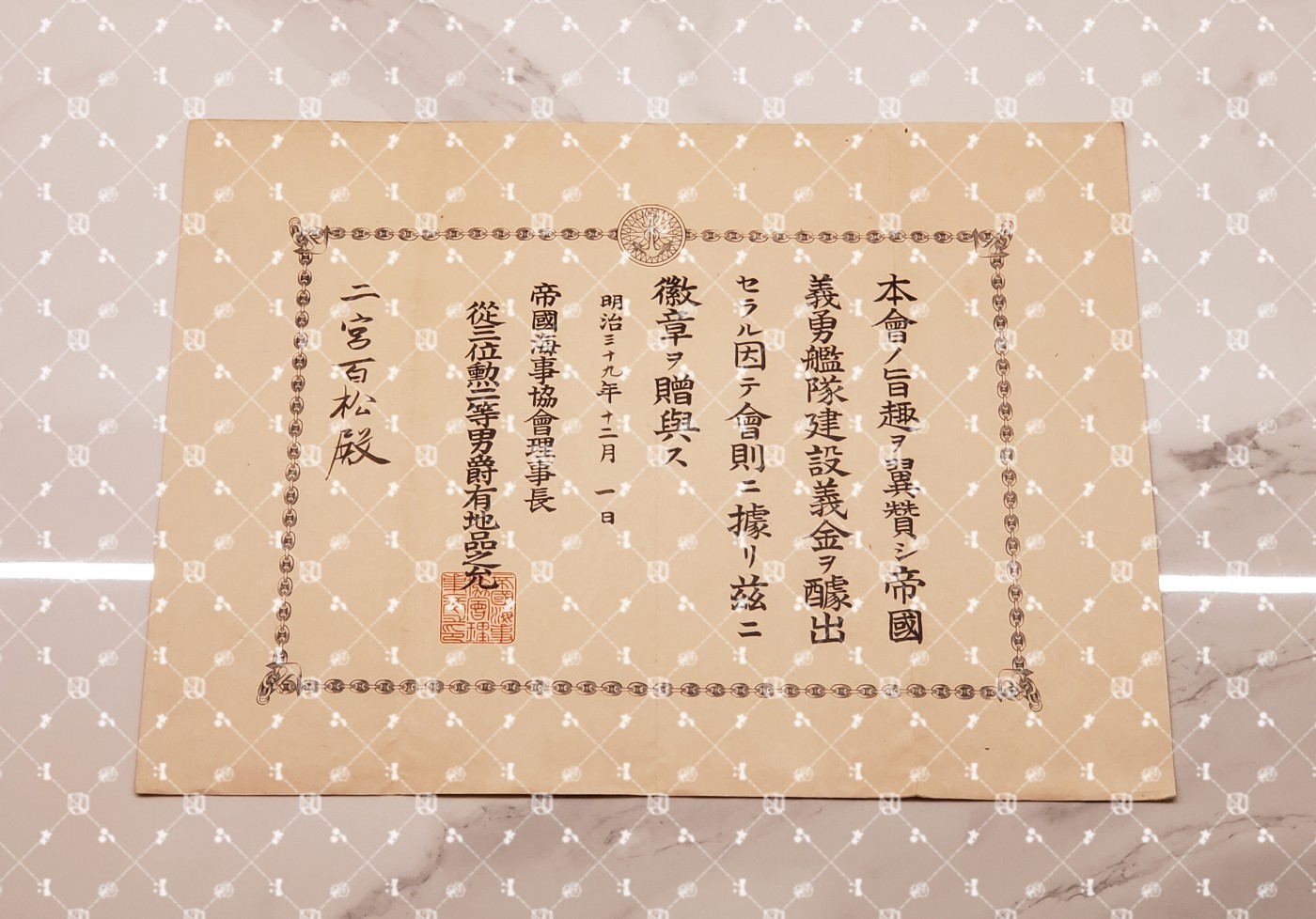 🤔经典时尚给钱就麦系列专场② 勋记证书照片信件任命书协会纸等【履历不多赘述，大部分我都没查喵】 海事协会帝国义勇舰队建设徽章证书