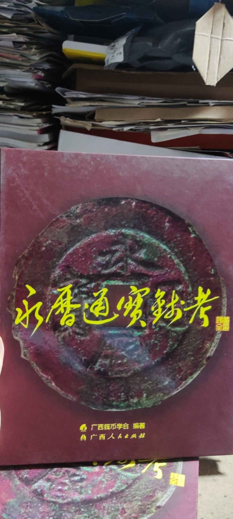 永历通宝钱考（8.5品左右）