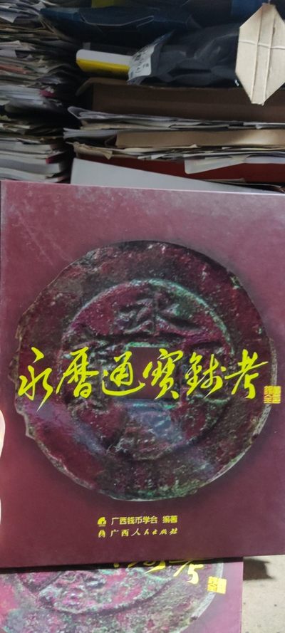 永历通宝钱考（8.5品左右） - 永历通宝钱考（8.5品左右）