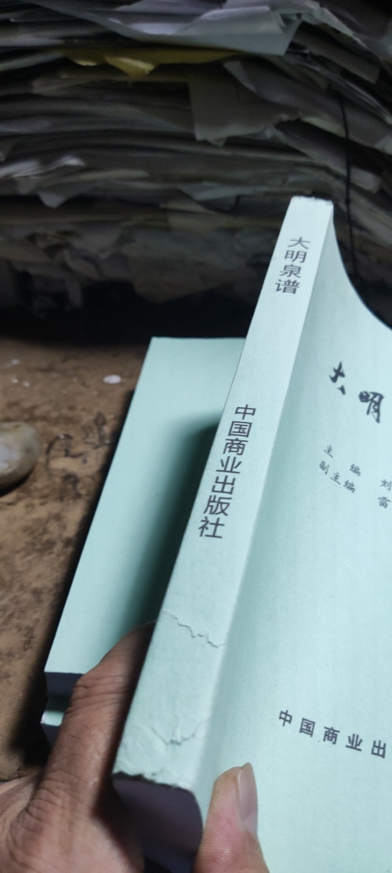 大明泉谱复印资料（8.5品左右）