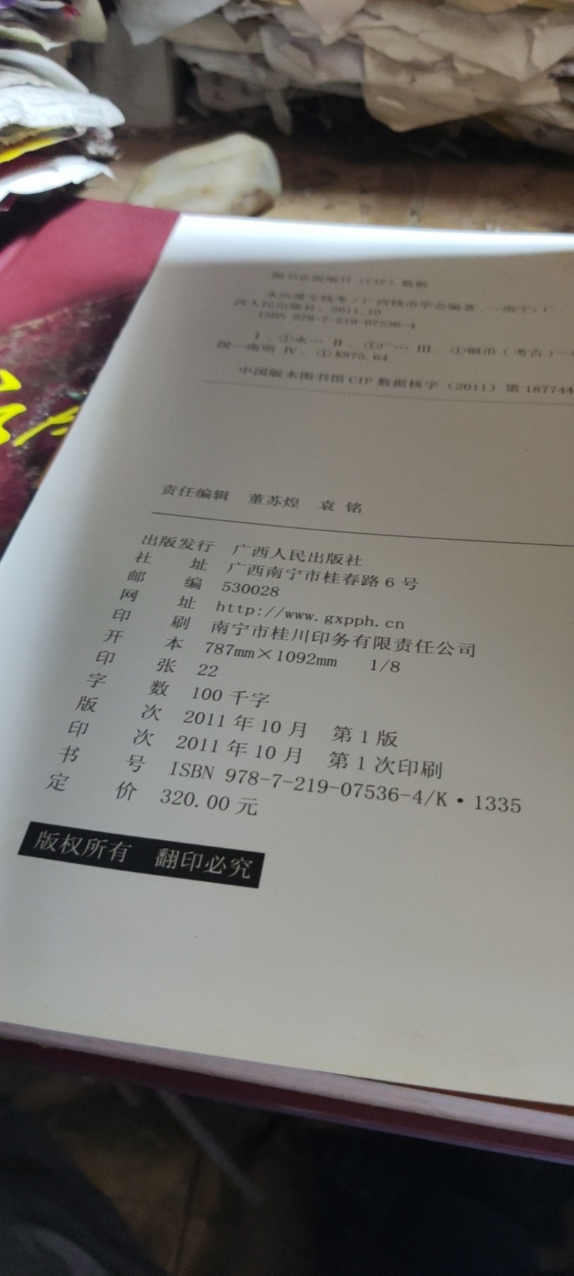 永历通宝钱考（8.5品左右）