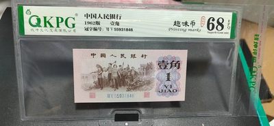 国庆节精品大杂烩拍场 - 钱坤评级  三版劳动壹角—  趣味码，趣味币、蓝二冠，55931846，号码非常好，第二位5和第三位数字9重印错印，钱坤标注趣味码、趣味币，百度了一下，75冠还是蓝二冠的关门冠，关门冠要比普通冠号印刷量少很多，非常难得！爱藏网和闲鱼上都卖二百多一张