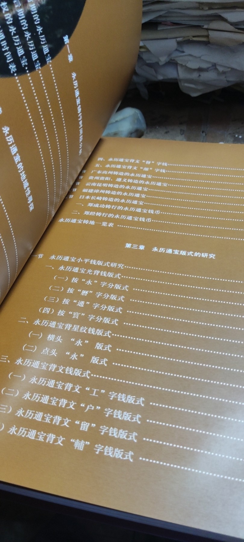 永历通宝钱考（8.5品左右）