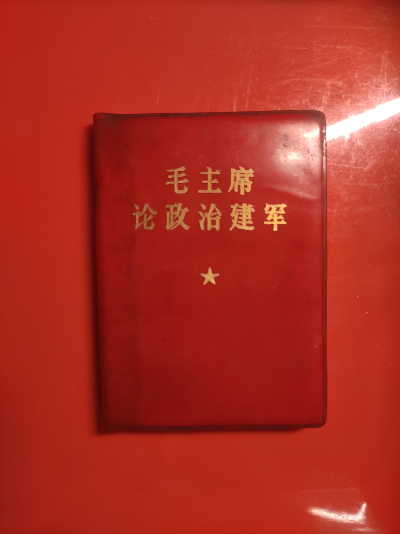 皖江书章，国庆专场 论政治建军，多张毛像，给101的信