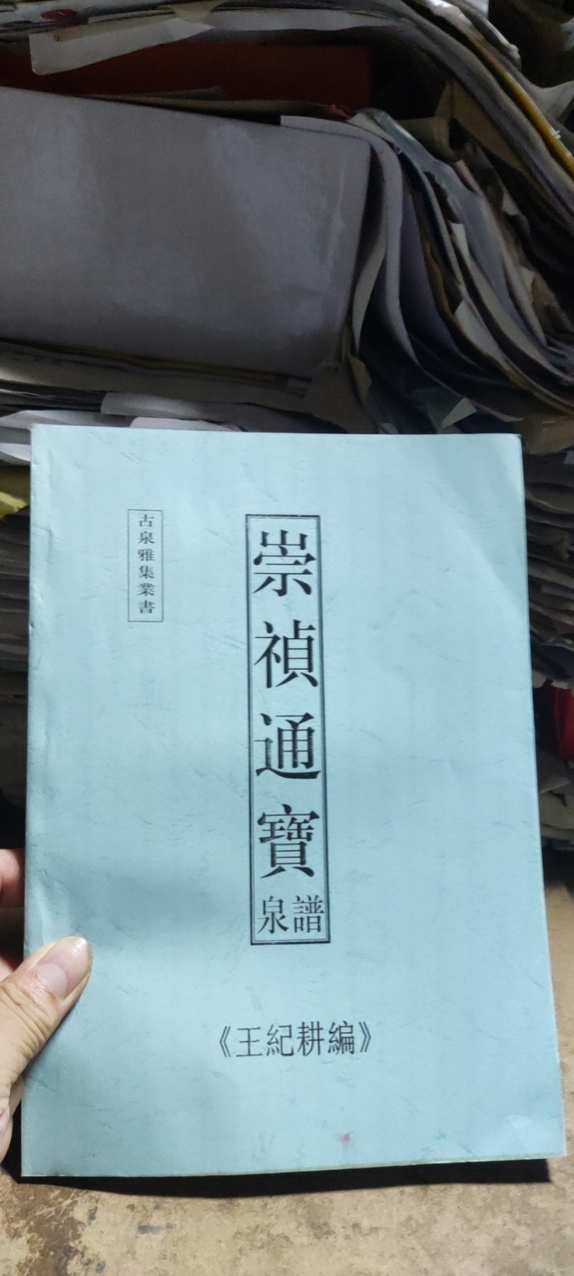 崇祯通宝泉谱钱复印资料（8.5品左右）