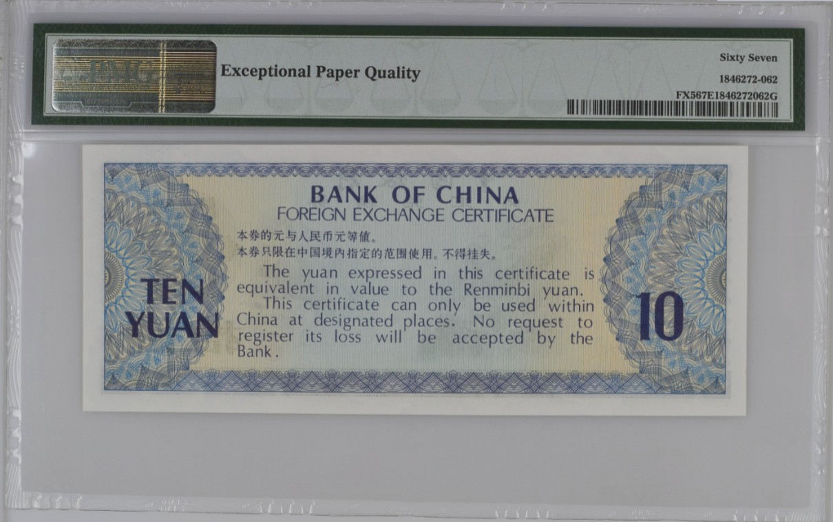 《张总收藏》120期-外币超高货国庆特别场-名誉品 冠军分  满分 中国银行1979年10元外汇兑换券PMG67E无4 雕刻精美 中国特色十足